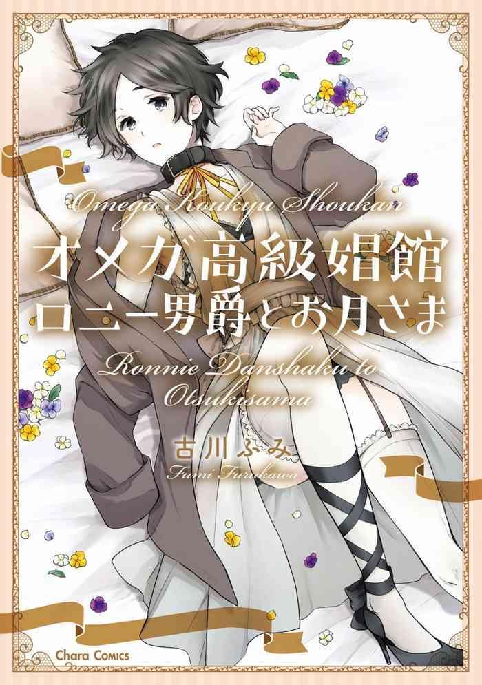 furukawa fumi omega koukyu shoukan ronnie danshaku no otsuki sama omega ch 1 5 chinese digital cover