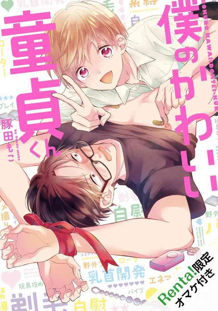 tonda moko boku no kawaii dohtei kun ch 1 6 chinese digital cover