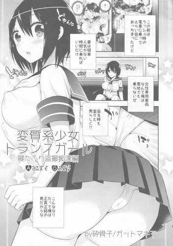 c87 gattomakia psycocko henshitsu kei shoujo trans girl neta furi tousatsu chikan hen cover