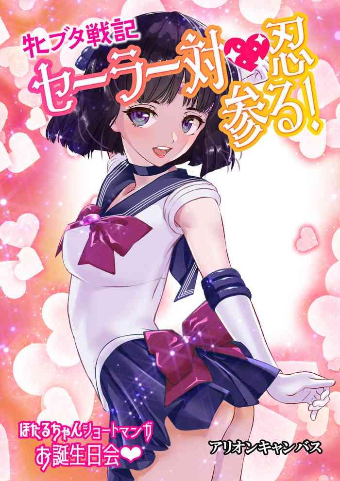 mesu buta senki sailor taimanin mairu hotaru chan short manga otanjoubikai cover