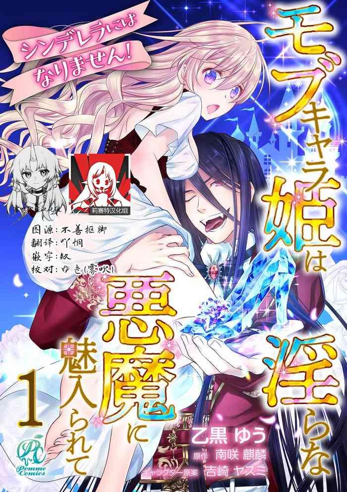 cinderella ni wa narimasen mob chara hime wa midara na akuma ni miirarete 1 3 cover