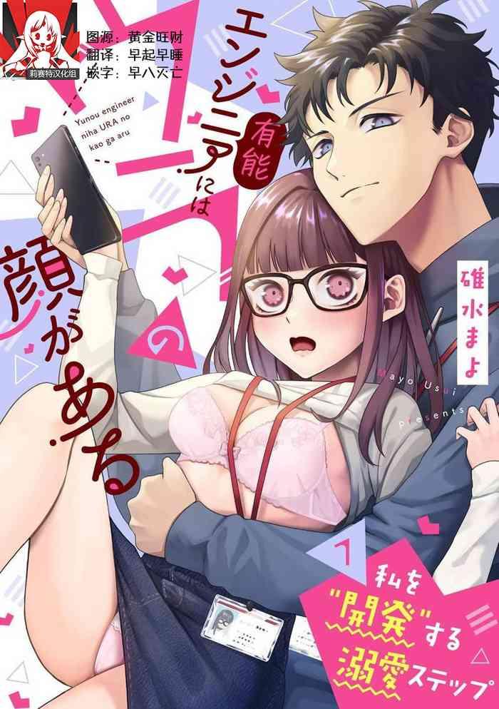 yunou engineer niha ura no kao ga aru watashi o kaihatsu suru dekiai suteppu 1 cover