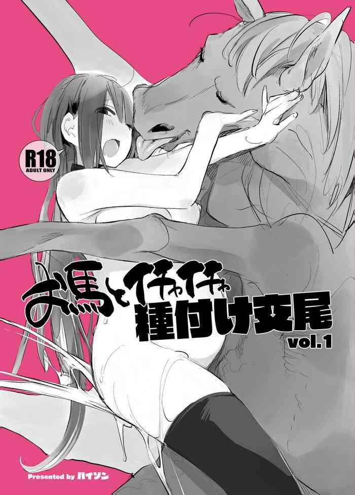 ouma to ichaicha tanetsuke koubi vol 1 lovey dovey mating with my dear horse vol 1 cover