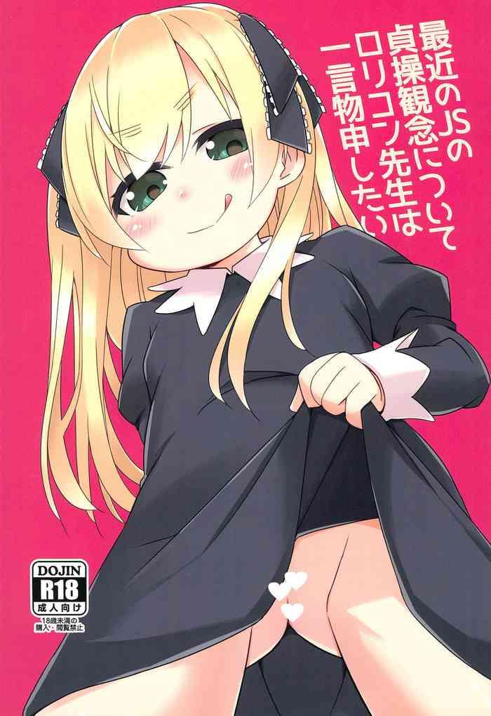 saikin no js no teisoukannen ni tsuite lolicon sensei wa hitokoto monomoushitai cover