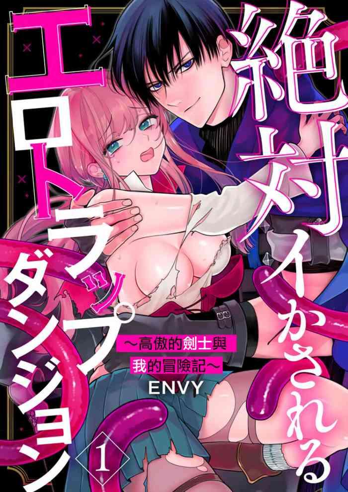 envy zettai ikasareru ero trap dungeon kokou no kenshi sama to watashi no boukenki 01 06 01 06 chinese cover