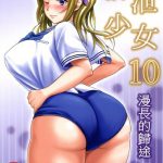 haisetsu shoujo 10 nagai kaerimichi 10 cover