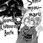 shinmyoumaru vs caucasus ookabuto shinmyoumaru vs japanese rhinoceros beetle cover