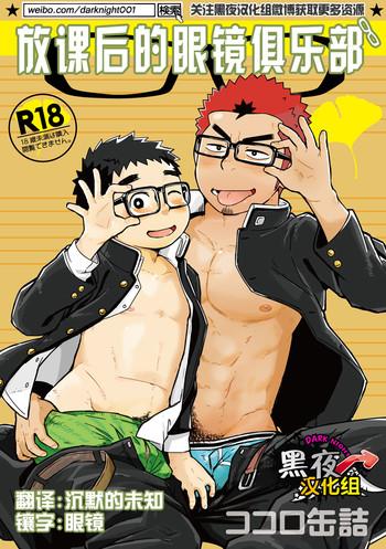 houkago megane club cover