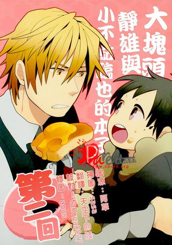 dekkai shizuo to chitchai no hon 02 cover