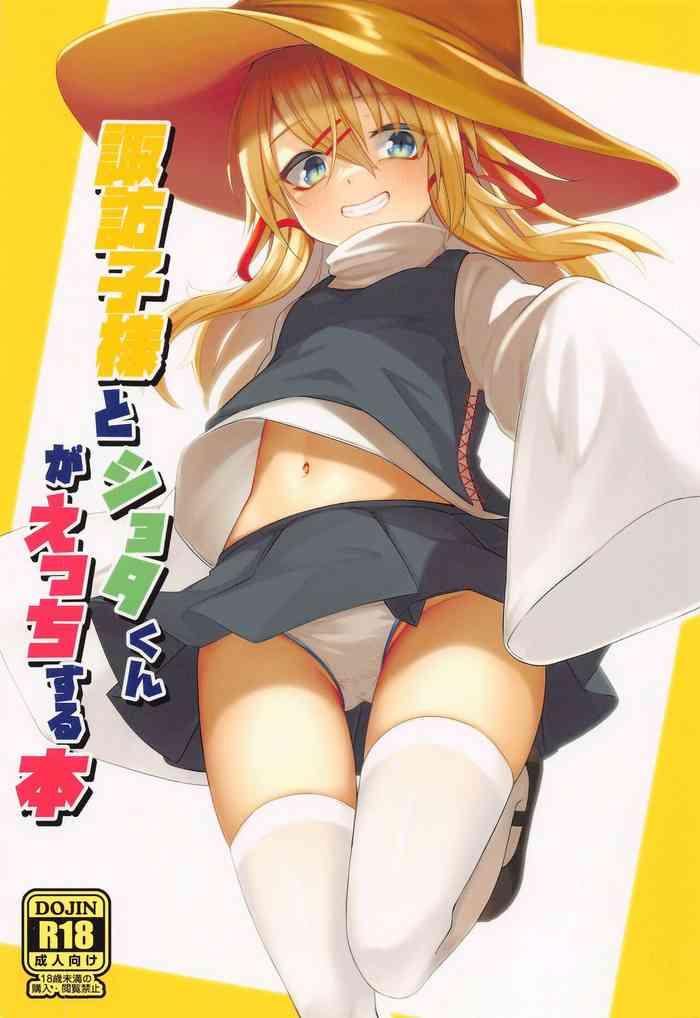 reitaisai 19 gikkuri toufuten momendoufu suwako sama to shota kun ga ecchi suru hon touhou project cover