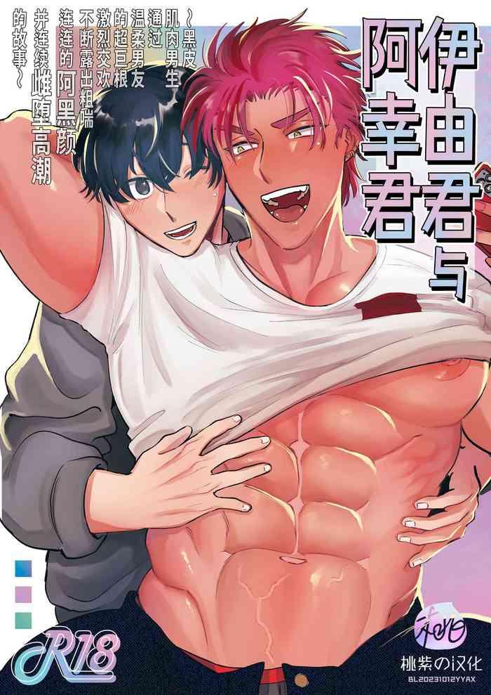 oniku teikoku po me juntarou iyo kun to kou kun kasshoku gachimuchi danshi ga yasaotoko kareshi no dekachin nettori sex de ahegao renzoku mesuiki suru hanashi chinese decensored cover