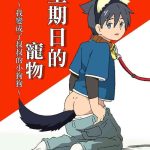 ada workstation goshogawara elm nichiyoubi no kemono boku wa ojisan no inu ni naru chinese digital cover