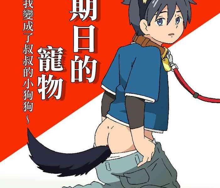 ada workstation goshogawara elm nichiyoubi no kemono boku wa ojisan no inu ni naru chinese digital cover