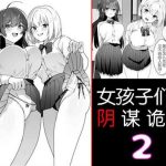 joshi tachi no warudakumi 2 2 cover