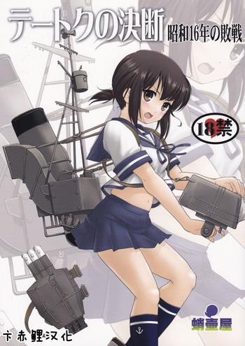 c88 takotsuboya tk teitoku no ketsudan shouwa 16 nen no haisen kantai collection kancolle chinese cover