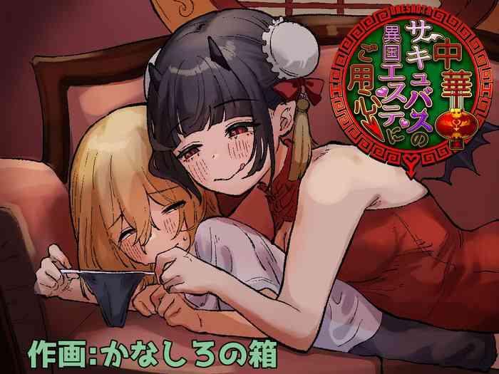 chuuka succubus no ikoku esthe ni goyoujin cover