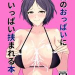 kaede no oppai ni ippai hasamareru hon cover