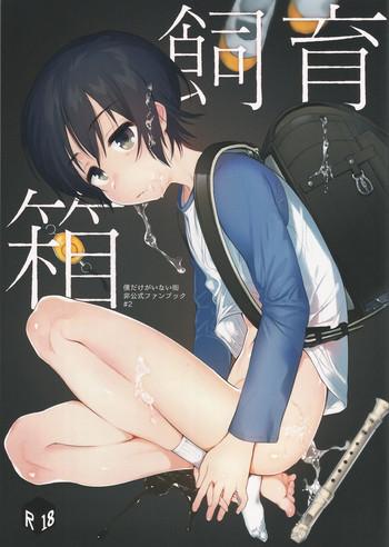 shiiku bako cover