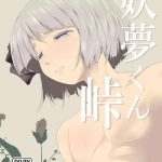 youmu kun touge cover