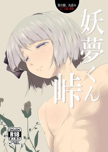 youmu kun touge cover