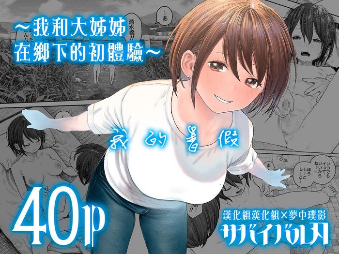 survival knife natsuyasumi boku to oneechan no inaka de hatsutaiken chinese cover