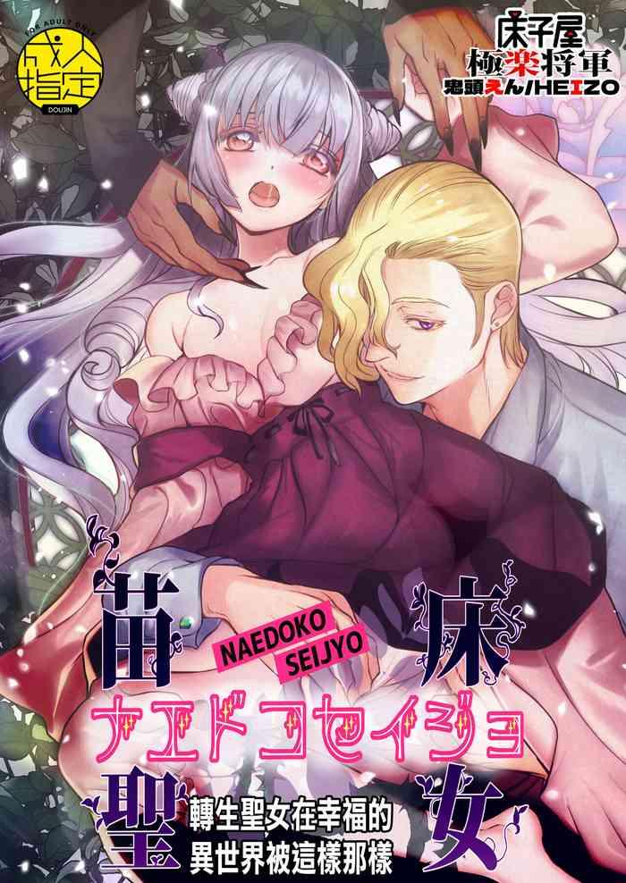 toko ya heizo kitoen naedoko seijo tensei seijo wa shiawase no isekai de sareru chinese digital cover