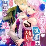 akuyaku reijou wa haraguro ouji no shuuchaku ai de midara na oshioki kara nigerarenai 1 2 cover