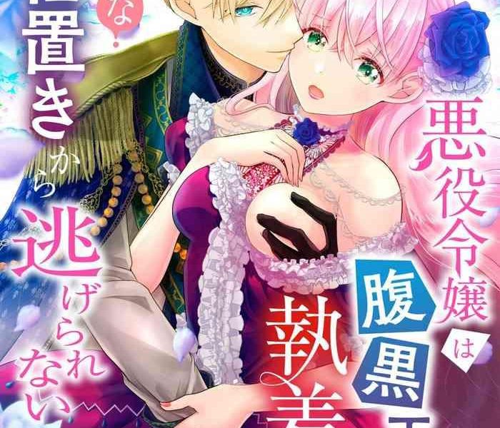 akuyaku reijou wa haraguro ouji no shuuchaku ai de midara na oshioki kara nigerarenai 1 2 cover