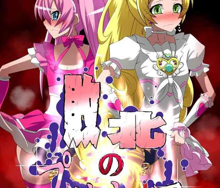 haiboku no precure cover