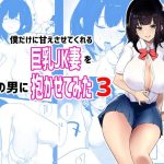 boku dake ni amaesasete kureru kyonyuu jk tsuma o hoka no otoko ni dakasete mita 3 cover
