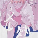fukeina shumeru netsu cover