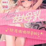 kedama gyuunyuu tamano kedama ama milk succu mama to natsuyasumi chinese decensored digital cover