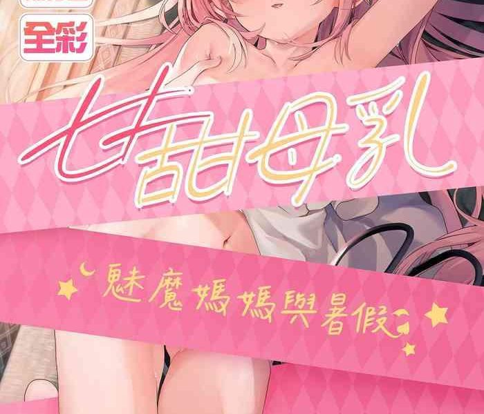 kedama gyuunyuu tamano kedama ama milk succu mama to natsuyasumi chinese decensored digital cover