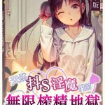 monsieur muk tiny evil tennen doesu mesugaki inma chan tachi no mugen sakusei jigoku s chinese digital cover