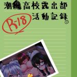 shiokaze koukou roshutsubu katsudou kiroku cover