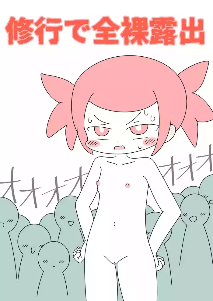 shugyou de zenra roshutsu cover