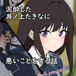 deisui shita inoue takina ni warui koto o suru hanashi cover